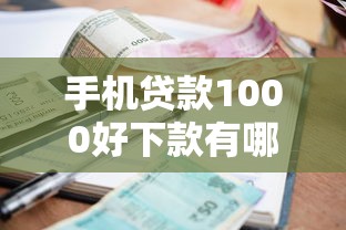 手机贷款1000好下款有哪些？5个先还利息后还本金的贷款平台推荐给你