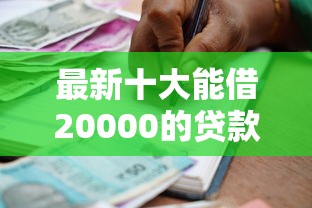 最新十大能借20000的贷款平台，专治打借条借款