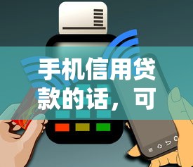 手机信用贷款的话，可以看看这5个能借到钱的网贷平台