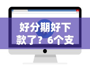 好分期好下款了？6个支持下款到微信的不上征信记录的贷款平台