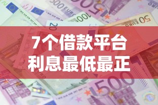 7个借款平台利息最低最正规放款最快推荐，专为攻克分期手机哪个平台难题