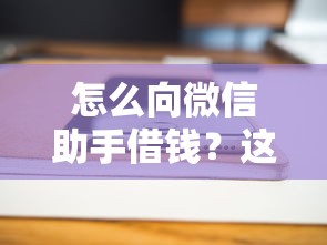 怎么向微信助手借钱？这5个网上借钱平台好借可以试试