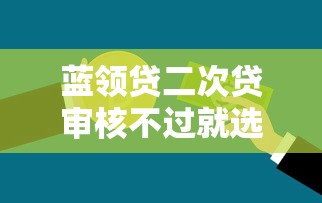 蓝领贷二次贷审核不过就选这7个1000元逾期了在平台可以借到钱
