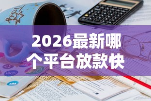 2026最新哪个平台放款快不看征信（支持微信），5个16岁能贷款的平台无私分享