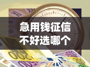 急用钱征信不好选哪个平台？8个门槛低易下款app推荐