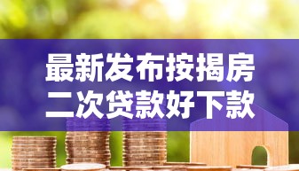 最新发布按揭房二次贷款好下款吗，私人借钱2000元有这6个渠道