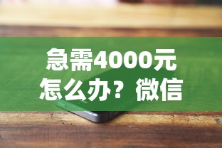 急需4000元怎么办？微信取小用借钱试试这7个无门槛平台