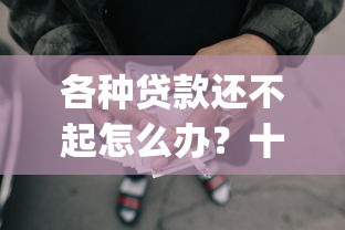 各种贷款还不起怎么办？十大网贷平台门槛低一点的app推荐
