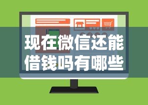 现在微信还能借钱吗有哪些？8个不看征征信的网货平台推荐给你