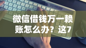 微信借钱万一赖账怎么办？这7个贷款平台最靠谱值得一试