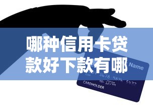 哪种信用卡贷款好下款有哪些？5个网贷最靠谱的平台推荐给你