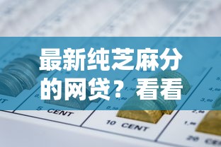 最新纯芝麻分的网贷？看看这7个融资平台怎么样