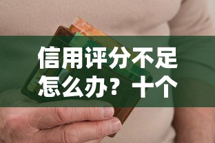 信用评分不足怎么办？十个逾期也不怕的不看负债的长期网贷平台