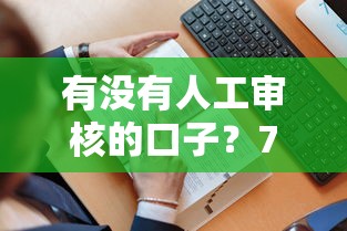 有没有人工审核的口子？7个平台试试看哪个能下款