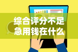 综合评分不足急用钱在什么平台可以贷？分享7个类似高炮口子的平台