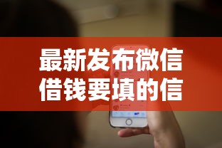 最新发布微信借钱要填的信息，私人借钱4千元有这5个渠道