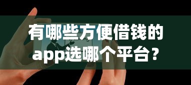 有哪些方便借钱的app选哪个平台？6个资质不好平台可以借100推荐
