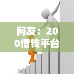 网友：200借钱平台？求介绍几款有借款平台可以贷款