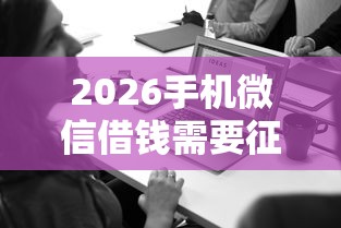 2026手机微信借钱需要征信吗，差5千元就选这8个平台