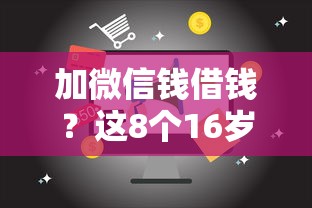 加微信钱借钱？这8个16岁小额贷款平台值得一试