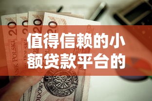 值得信赖的小额贷款平台的话，可以看看这6个2025黑户网贷必下款的平台