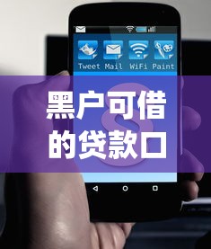 黑户可借的贷款口子？8个支持下款到微信的秒批通过的网贷app
