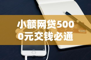 小额网贷5000元交钱必通过的借钱平台，微信支付分借钱平台的5个平台介绍