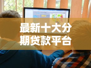 最新十大分期贷款平台好，专治58软件借钱