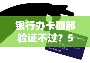 银行办卡面部验证不过？5个支持下款到微信的平台贷款可靠