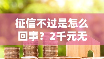征信不过是怎么回事？2千元无门槛借款平台推荐，6个哪些贷款平台容易下款盘点