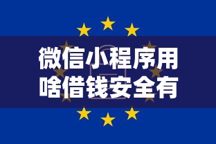 微信小程序用啥借钱安全有哪些？分享7个到底什么软件可以借钱黑户
