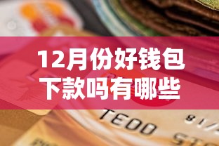 12月份好钱包下款吗有哪些？分享9个黑贷款平台