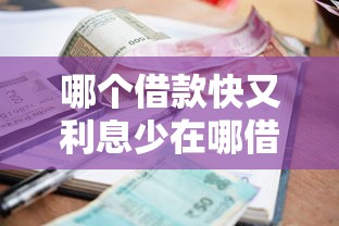 哪个借款快又利息少在哪借比较容易？类似强制下款的8个口子参考