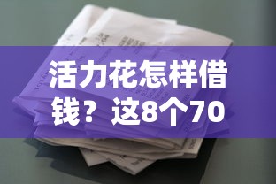 活力花怎样借钱？这8个70岁可以贷款的平台值得一试
