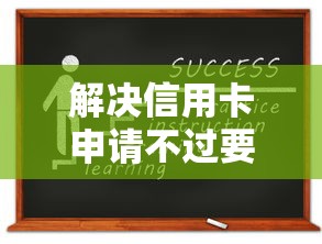 解决信用卡申请不过要多久的6个最新包下款口子分享