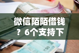 微信陌陌借钱？6个支持下款到微信的利息低的小额贷款平台