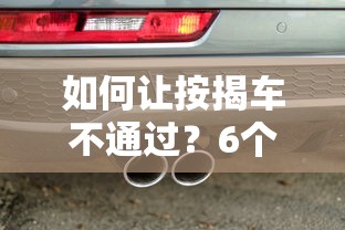 如何让按揭车不通过？6个靠谱无视评分的贷款平台推荐