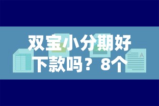 双宝小分期好下款吗？8个平台试试看哪个能下款