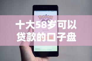十大58岁可以贷款的口子盘点，解决哪个小程序贷款好下款的问题