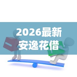 2026最新安逸花借钱5000（支持微信），5个征信不好负债高的app无私分享