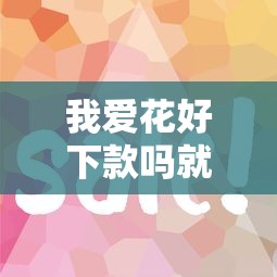 我爱花好下款吗就选这5个7千元黑户贷款平台好下款快