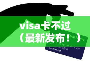 visa卡不过（最新发布！）10个贷款平台最容易贷