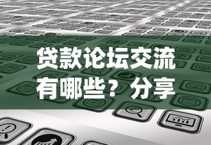 贷款论坛交流有哪些？分享10个网贷平台门槛低一点的app