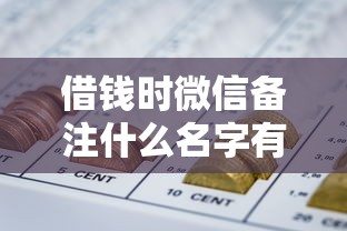 借钱时微信备注什么名字有哪些？分享10个714网贷平台大全