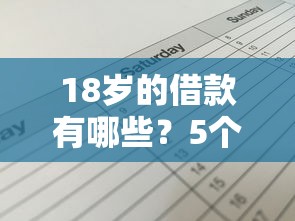 18岁的借款有哪些？5个网贷平台名字大全列表推荐给你