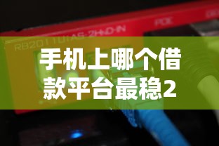 手机上哪个借款平台最稳2000元无门槛本月借款平台力荐！分享小额网贷口子2000元无门槛借款