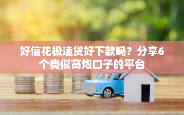 好信花极速贷好下款吗？分享6个类似高炮口子的平台