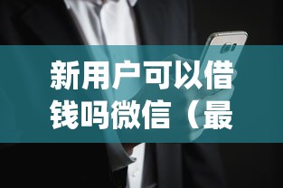 新用户可以借钱吗微信（最新发布！）8个对征信宽松的网贷app