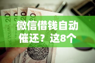 微信借钱自动催还？这8个快速贷款平台值得一试