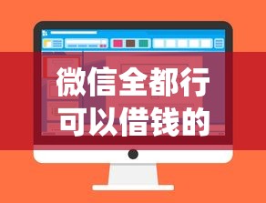 微信全都行可以借钱的话，可以看看这8个不看征信查询的app